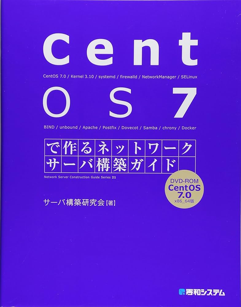 CentOS7で作るネットワークサーバ構築ガイド (Network server